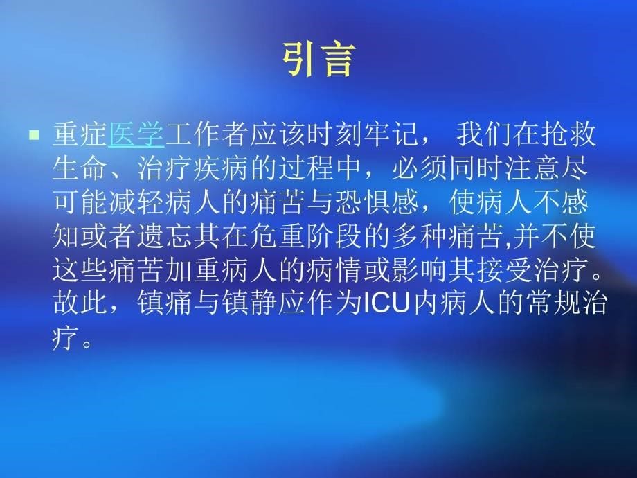 ICU病人镇痛镇静治疗指南_第5页