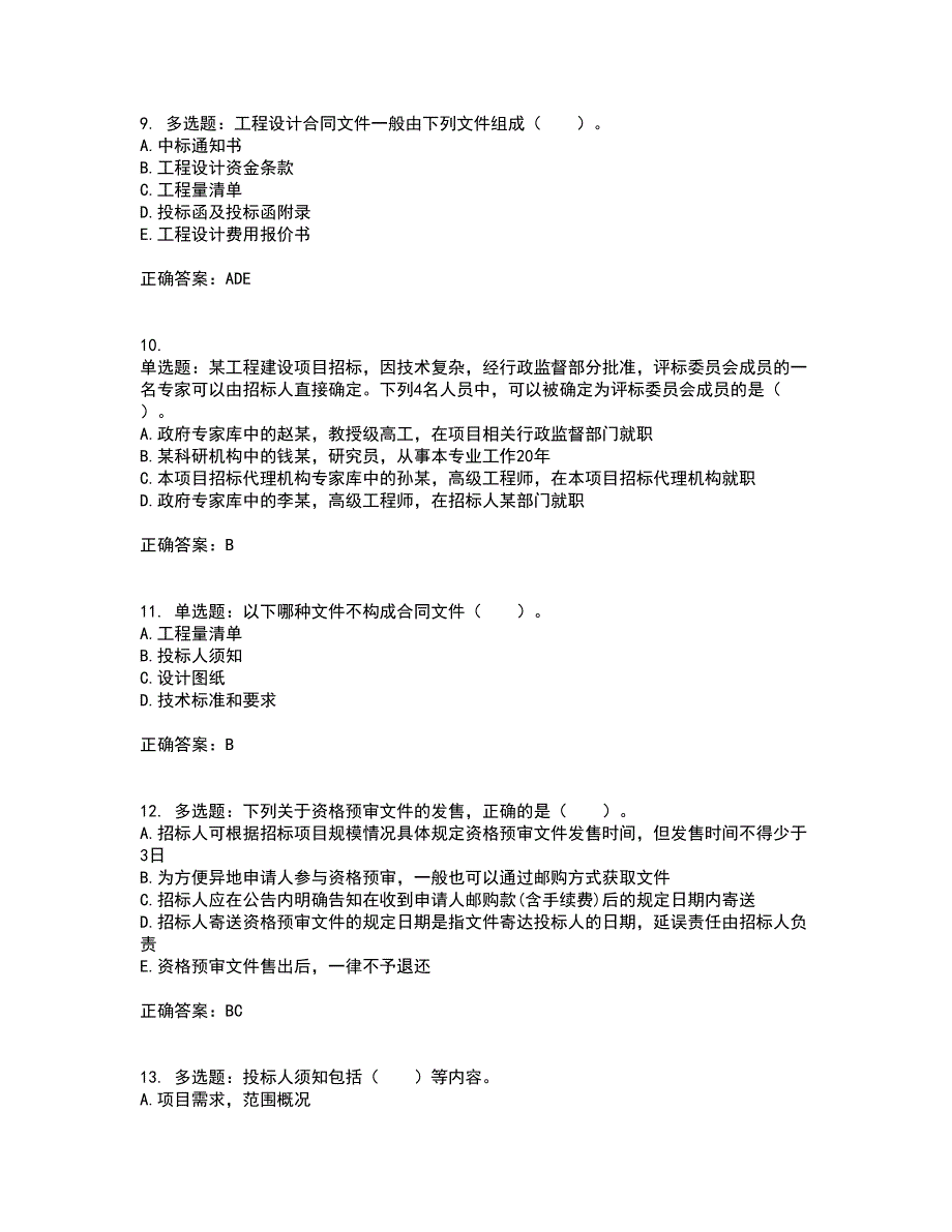 招标师《招标采购专业实务》考前冲刺密押卷含答案92_第3页