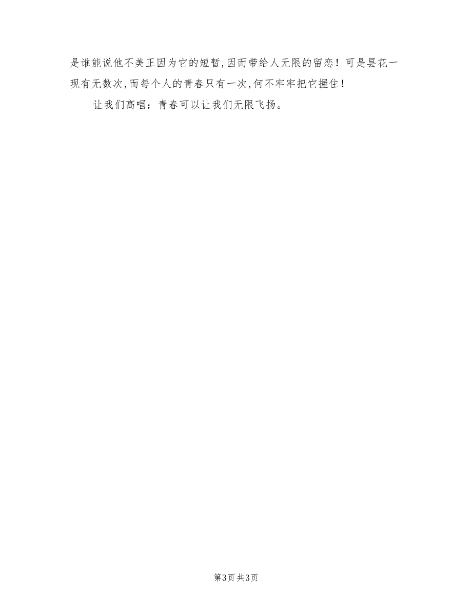 2021年有关青春演讲稿：《高唱青春》.doc_第3页