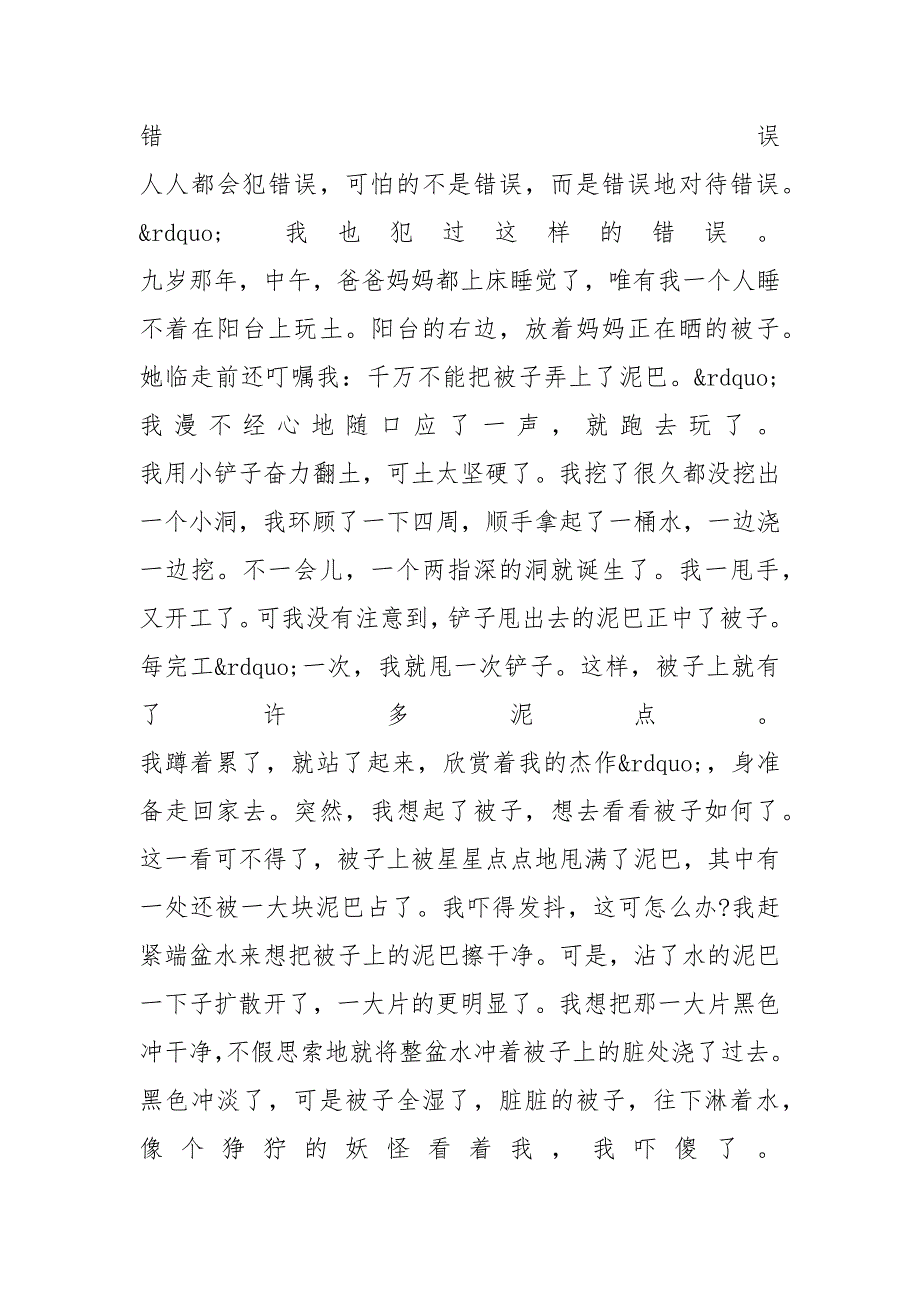 以错误为话题的作文700字5篇_第4页