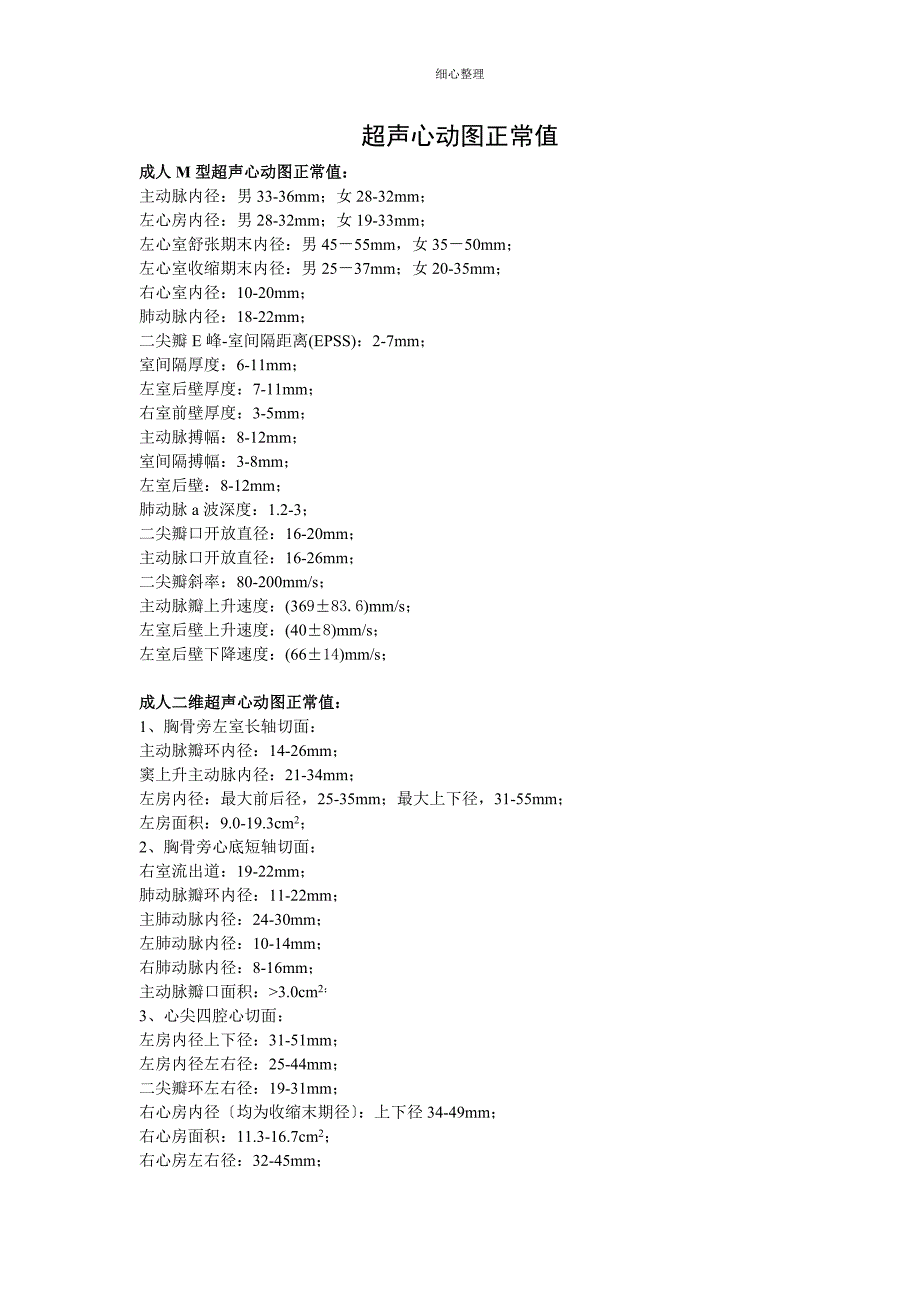 超声心动图正常值_第1页