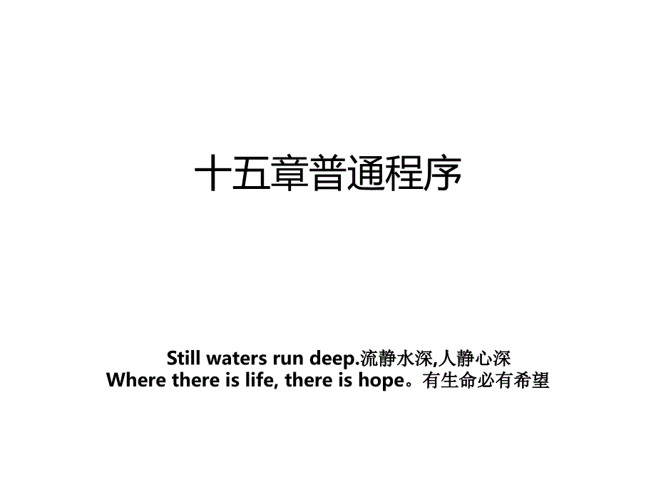 十五章普通程序_第1页