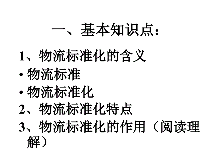 物流标准化课件_第1页