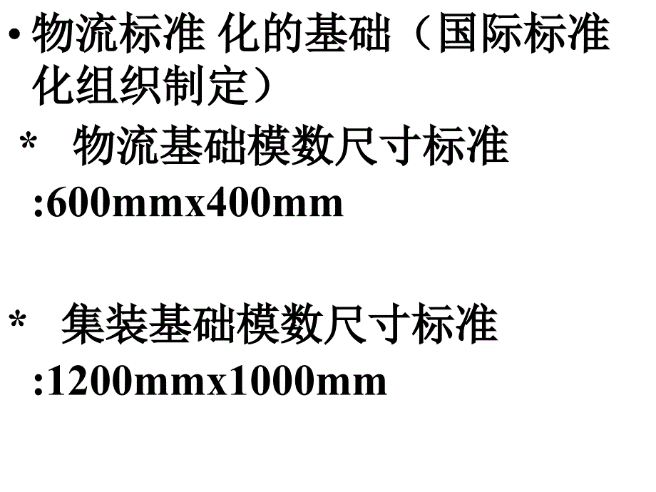 物流标准化课件_第4页