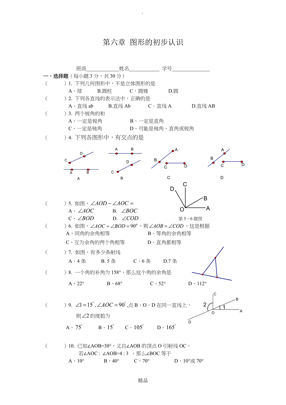 浙教版七年级上数学第六章图形的初步认识测试卷_第1页