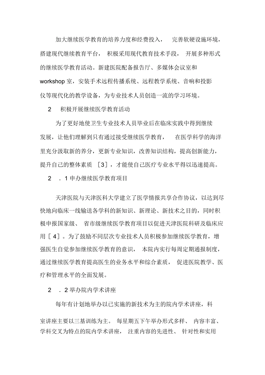 2020年探讨医院继续医学教育管理思考的论文_第3页