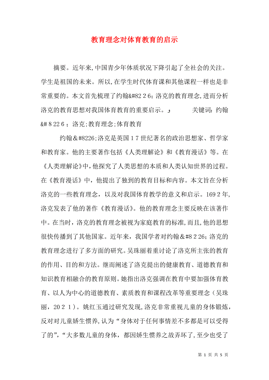 教育理念对体育教育的启示_第1页