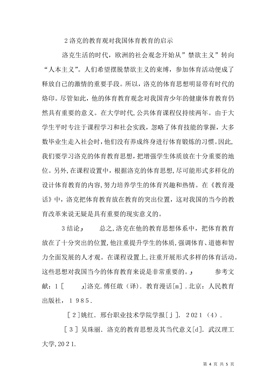 教育理念对体育教育的启示_第4页