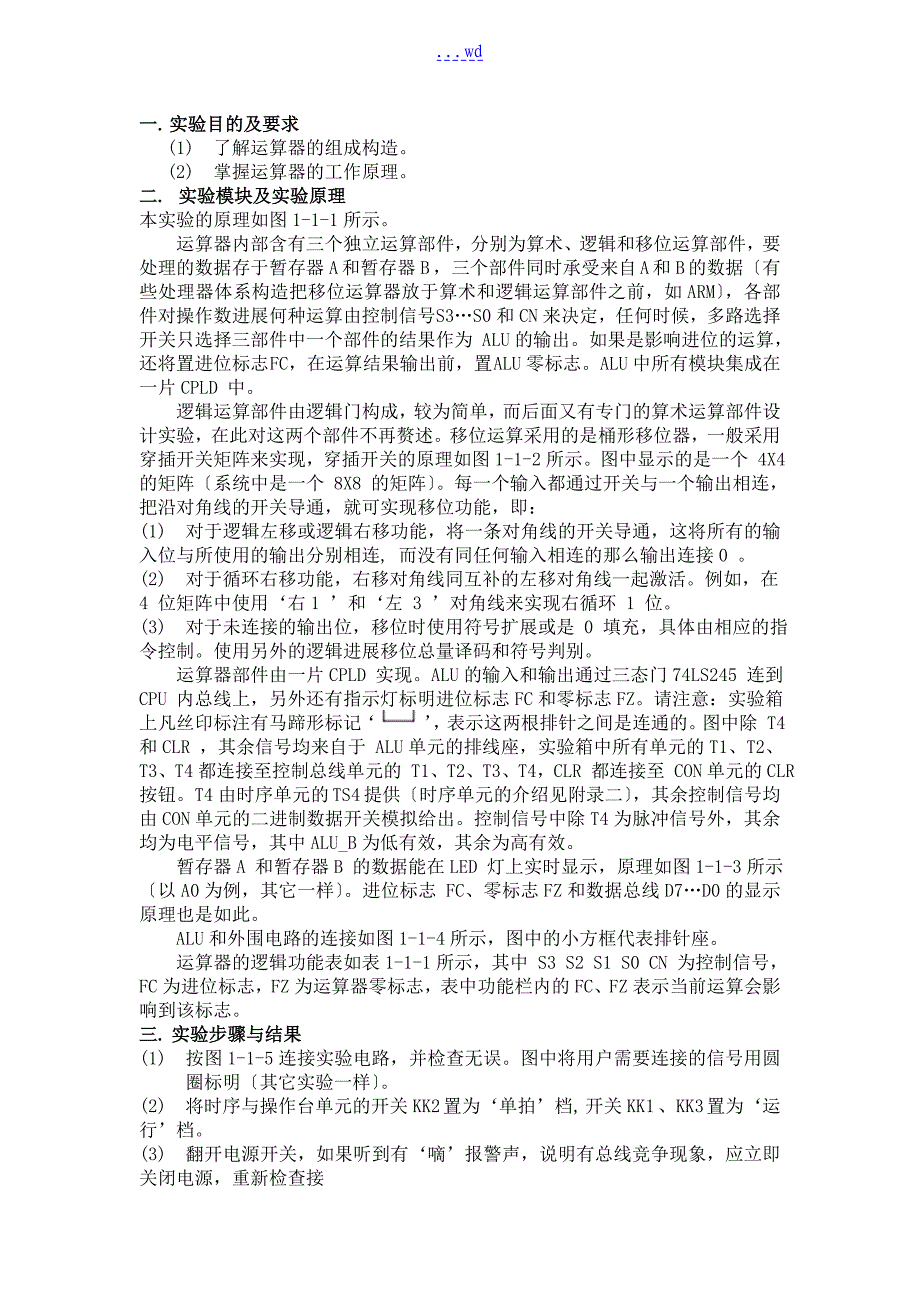 《计算机组成原理》运算器实验报告_第1页