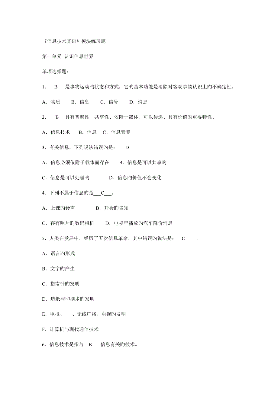 信息技术基础模块练习题_第1页