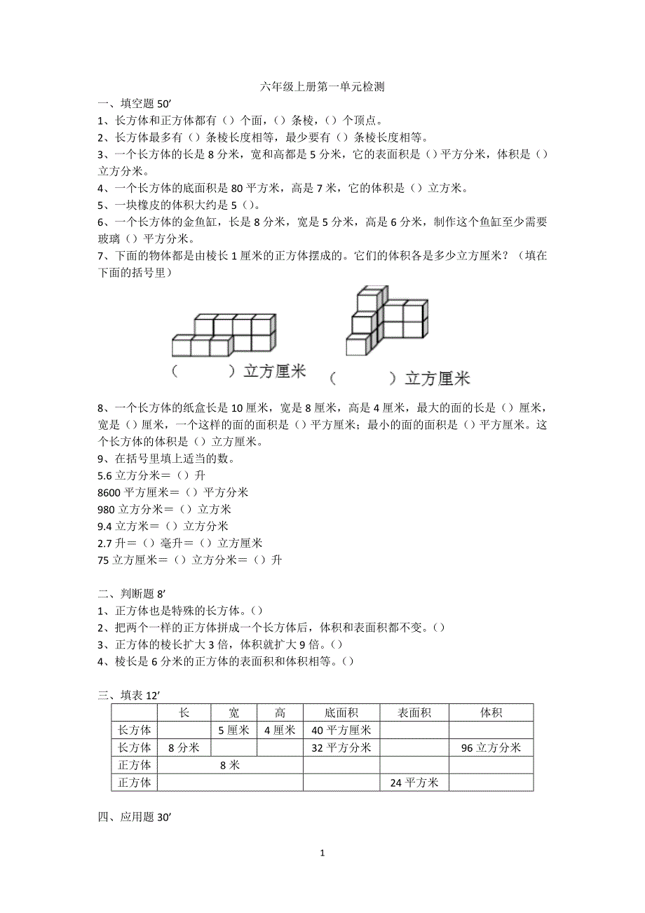 苏教版六年级上册长方体和正方体测试及答案_第1页