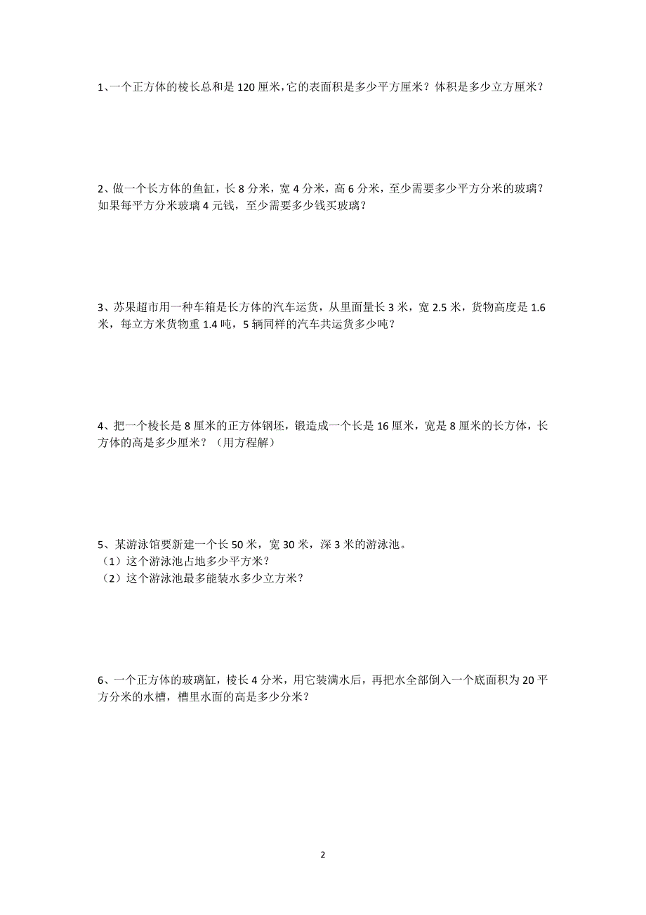 苏教版六年级上册长方体和正方体测试及答案_第2页