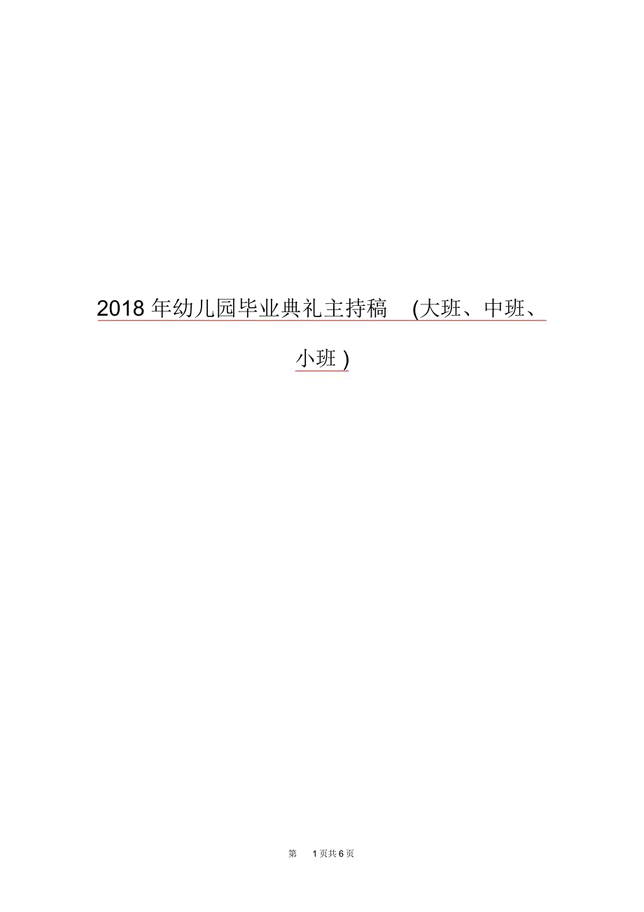 2018年幼儿园毕业典礼主持稿(大班、中班、小班).doc_第1页