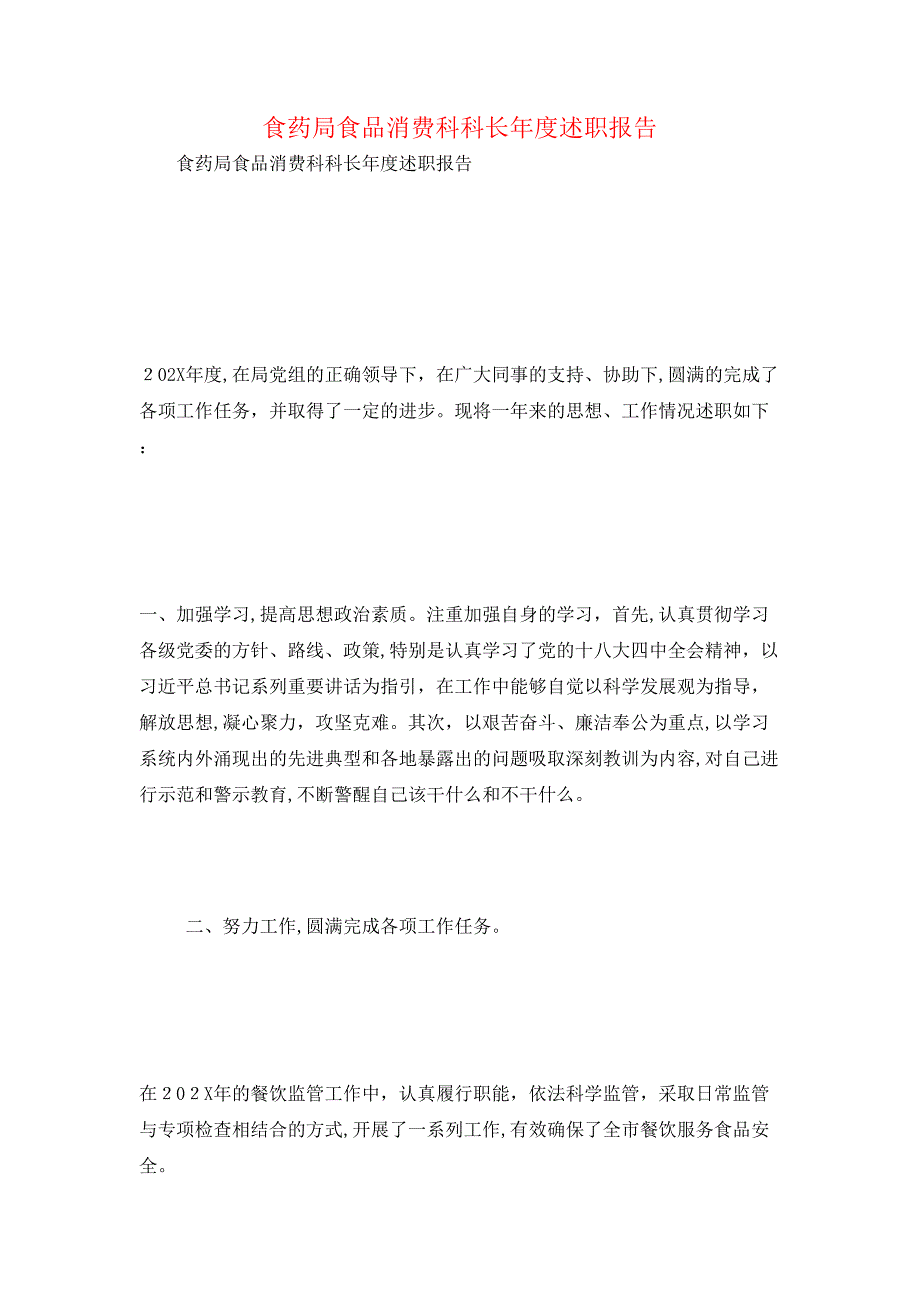 食药局食品消费科科长年度述职报告_第1页