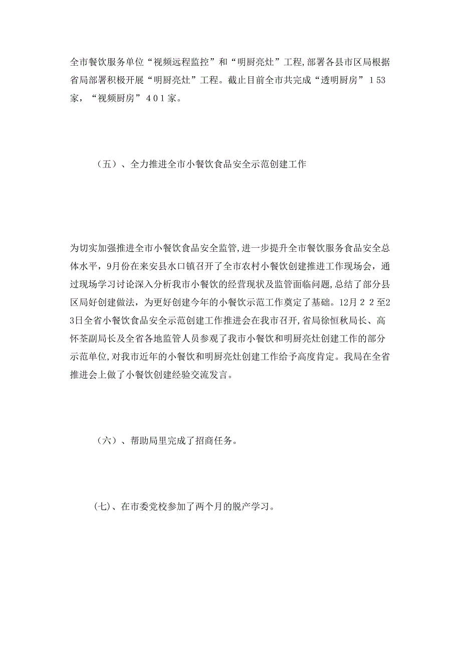 食药局食品消费科科长年度述职报告_第4页