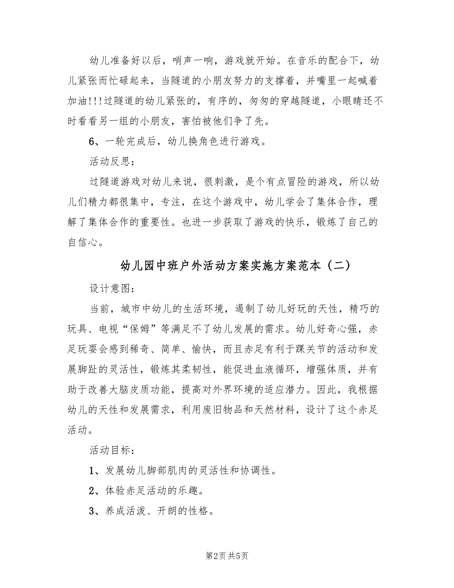 幼儿园中班户外活动方案实施方案范本（三篇）.doc_第2页