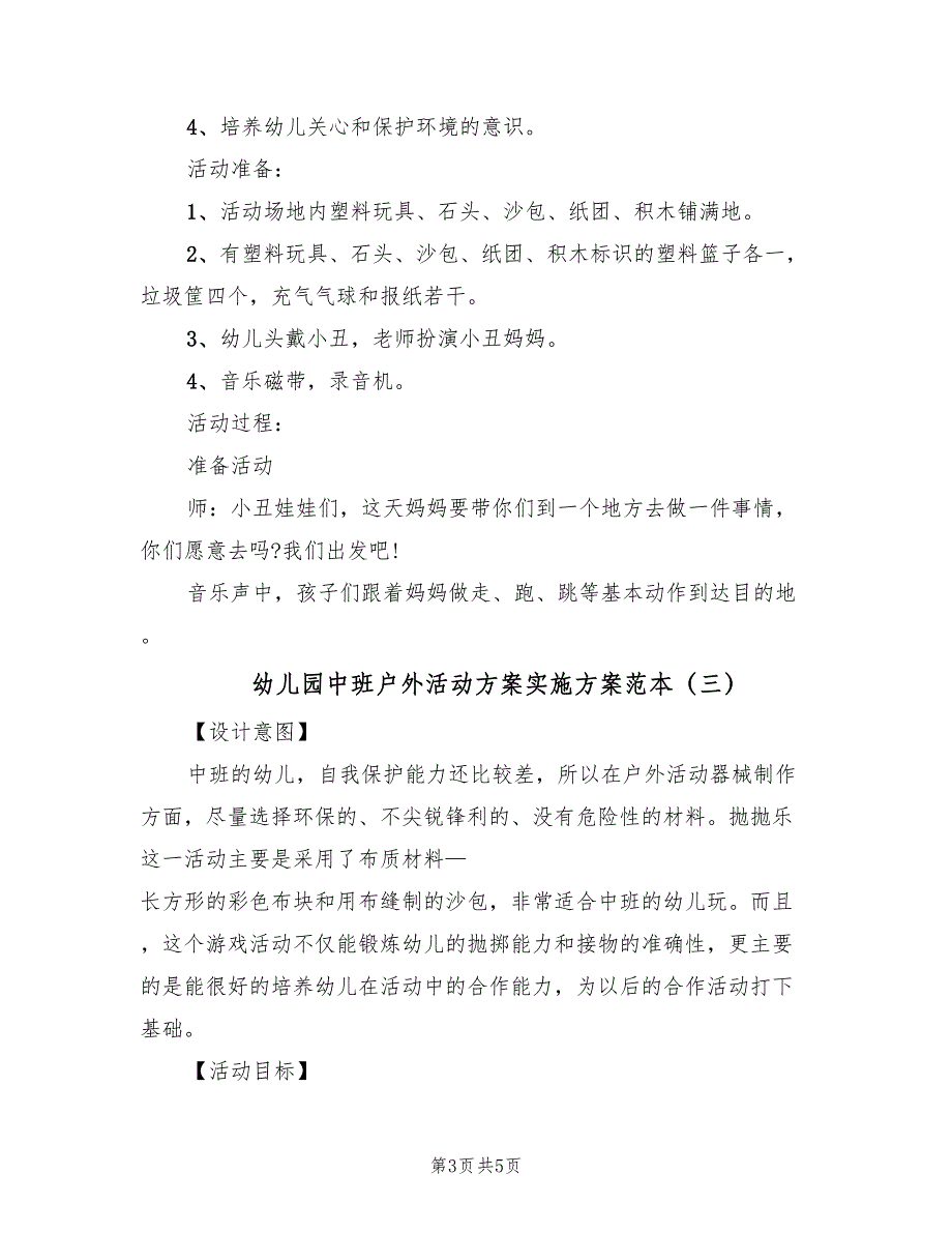 幼儿园中班户外活动方案实施方案范本（三篇）.doc_第3页