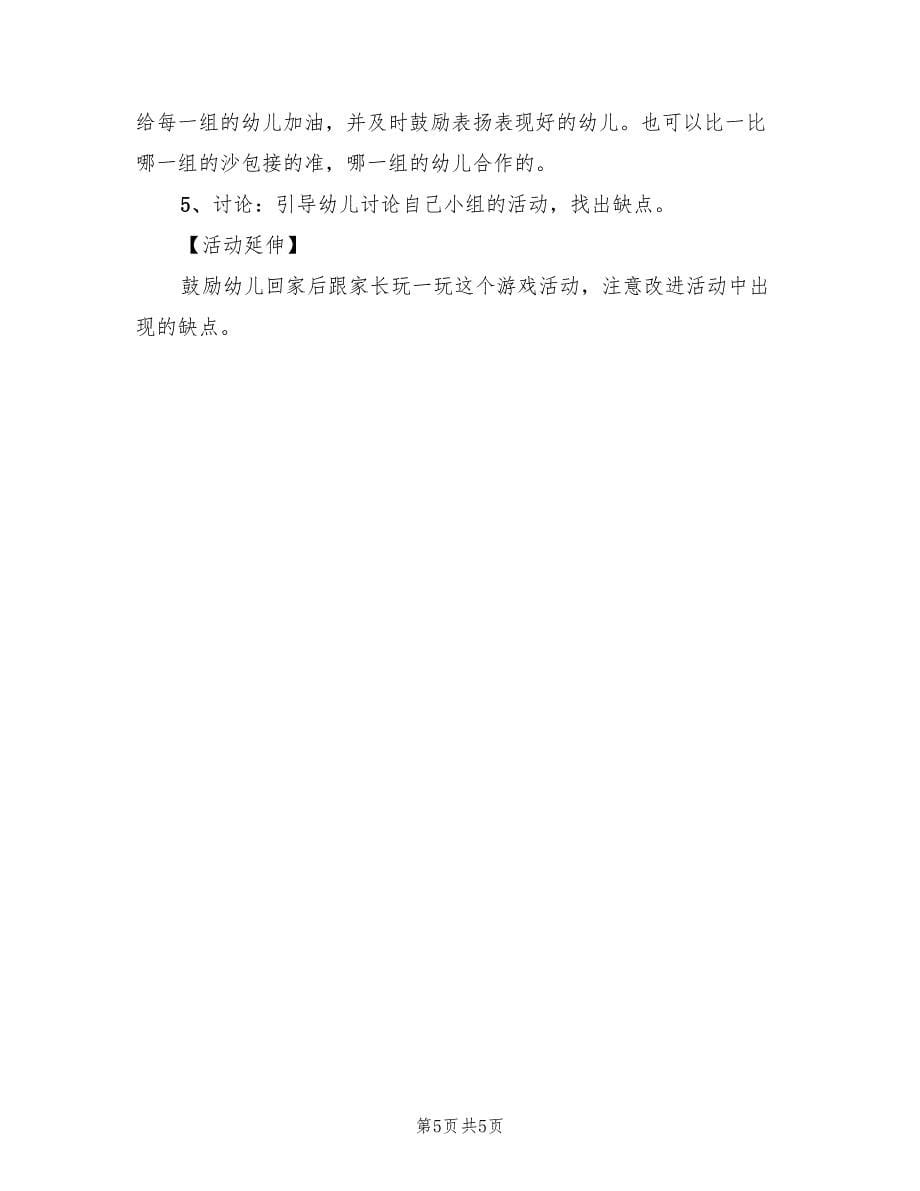 幼儿园中班户外活动方案实施方案范本（三篇）.doc_第5页