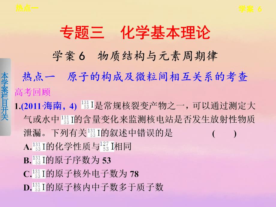 步步高高考化学考前三个月专题学案6物质结构与元素周期律课件新人教版_第1页