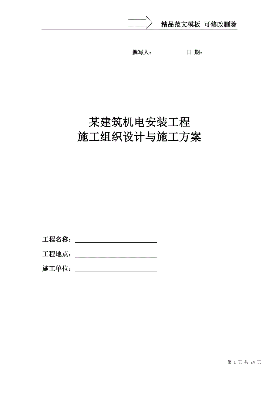 某建造机电安装工程施工方案_第1页