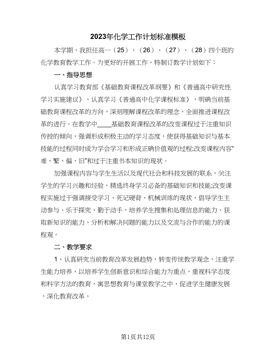 2023年化学工作计划标准模板（五篇）.doc_第1页