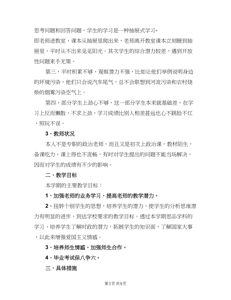 八年级政治下册工作计划（4篇）_第3页