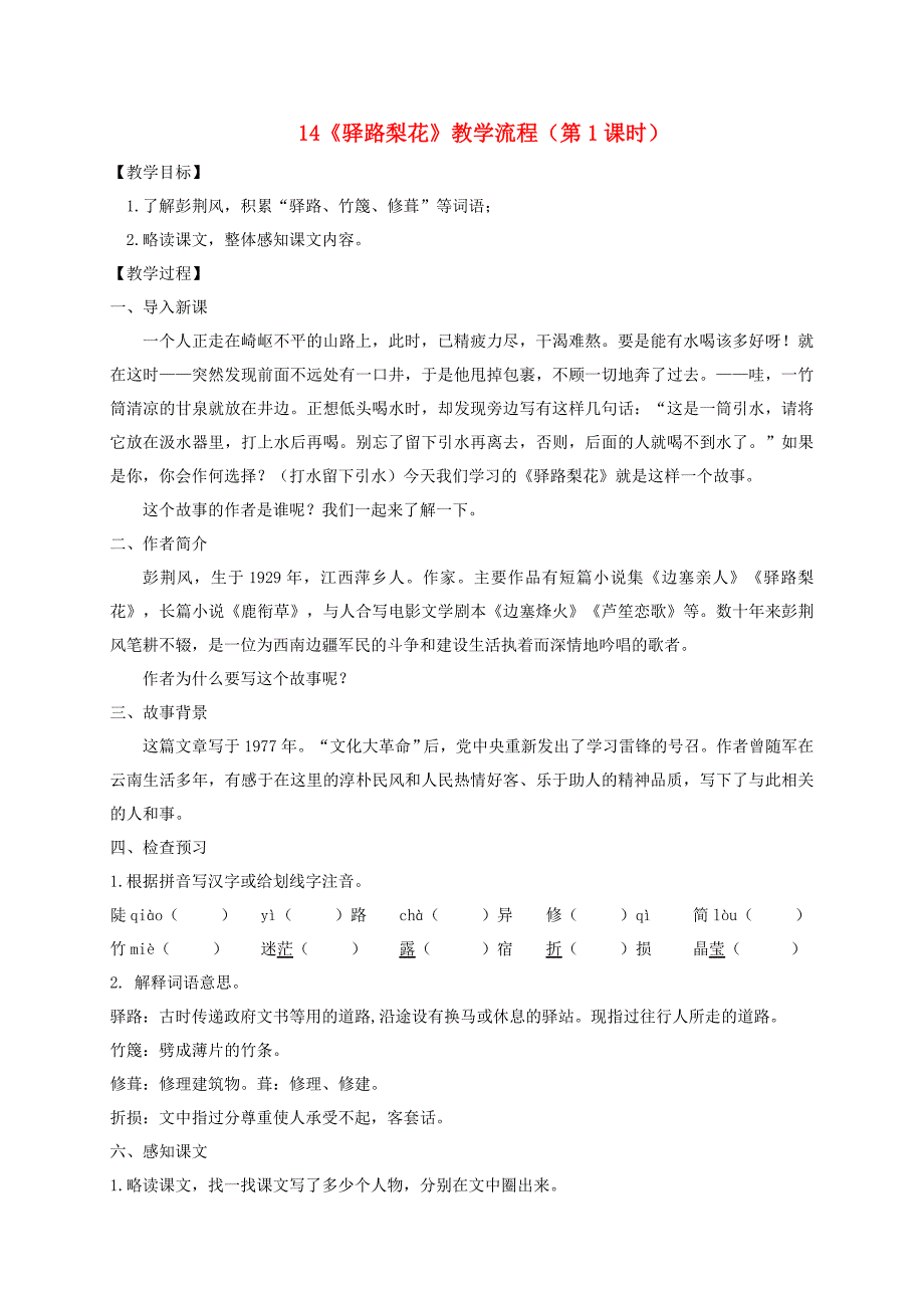 广东省河源市七年级语文下册第四单元14驿路梨花第1课时教学流程新人教版.doc_第1页