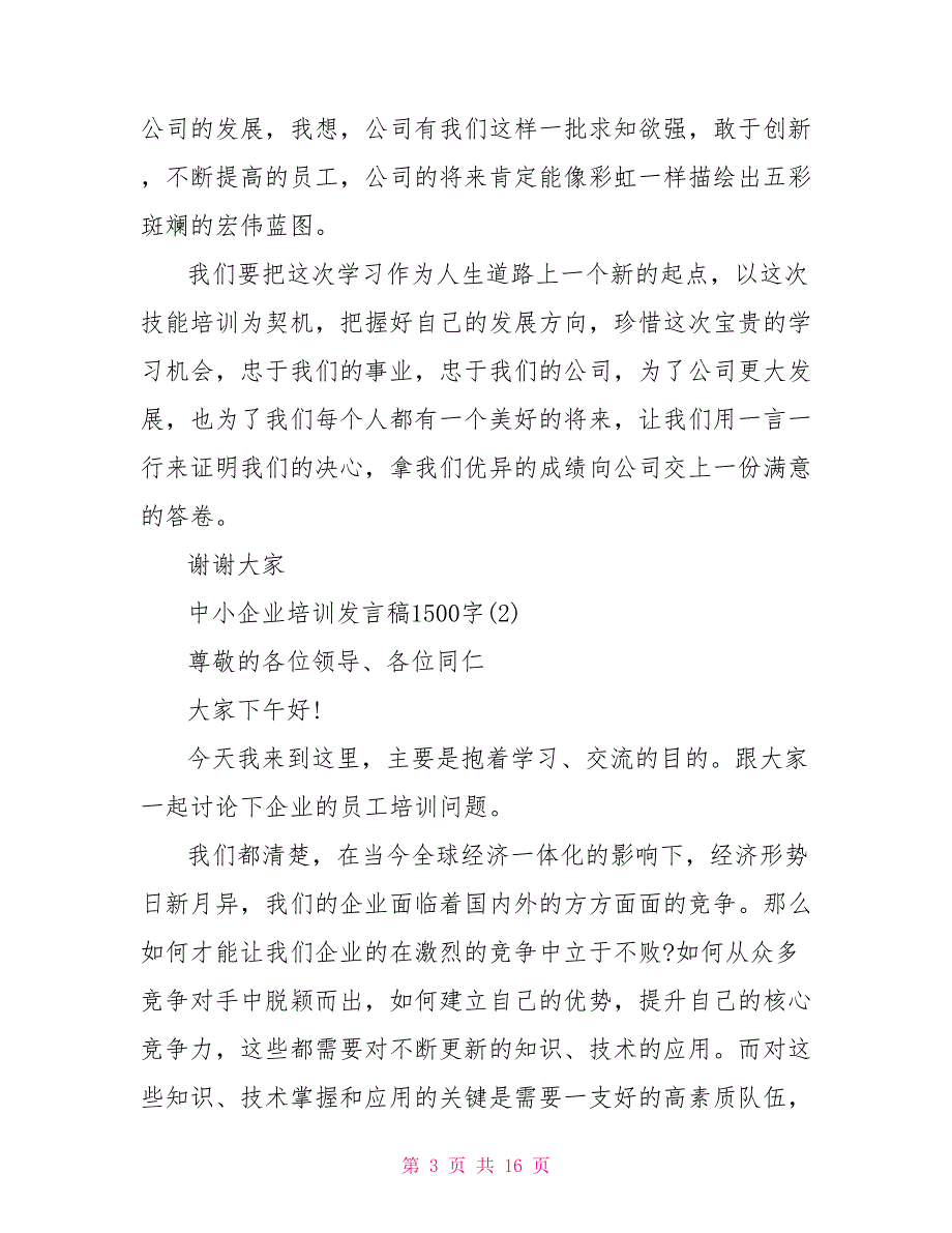 中小企业培训发言稿1500字5篇_第3页