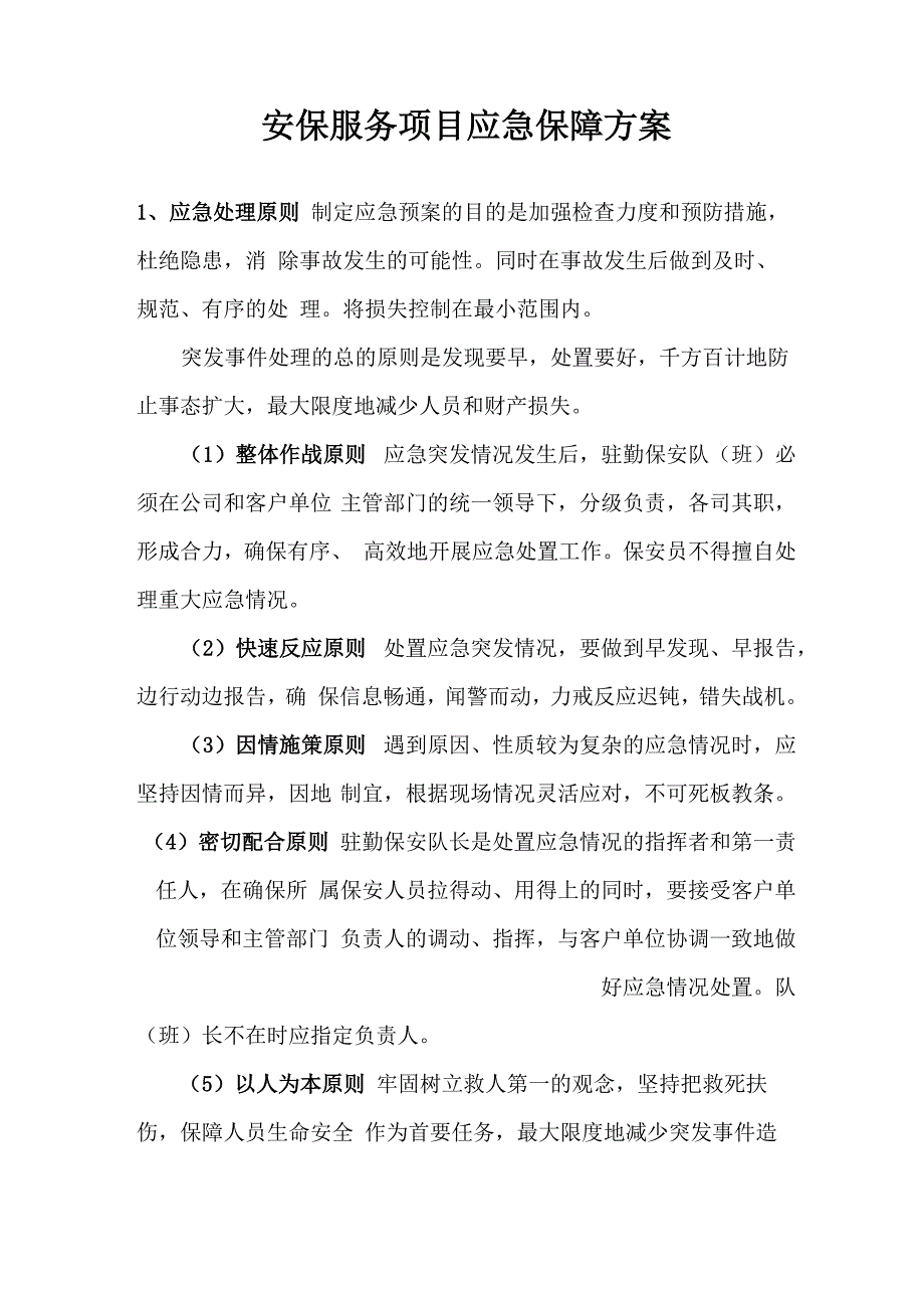 安保服务项目应急保障方案_第1页