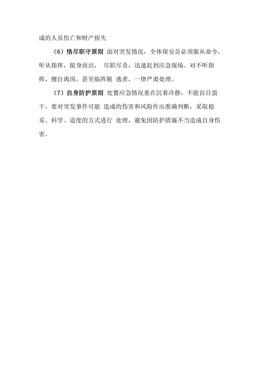 安保服务项目应急保障方案_第2页