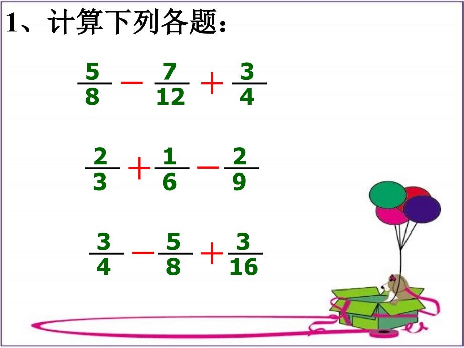 五年级数学分数加减混合运算练习课ppt课件_第3页