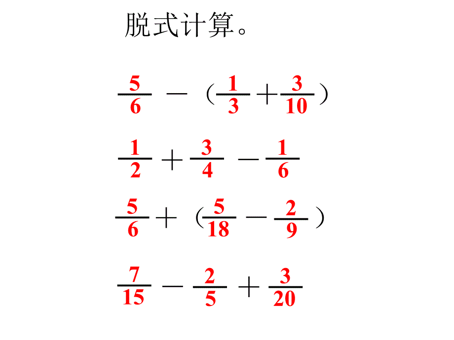 五年级数学分数加减混合运算练习课ppt课件_第4页