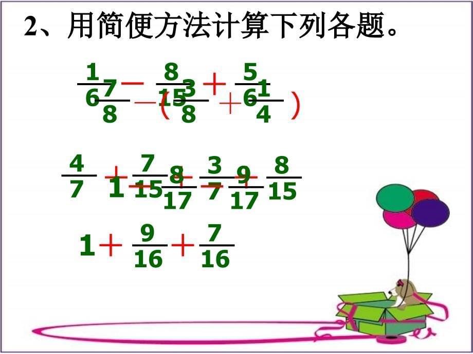 五年级数学分数加减混合运算练习课ppt课件_第5页