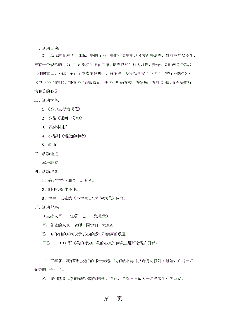 三年级下主题班会系列教案美的行为美的心灵通用版_第1页