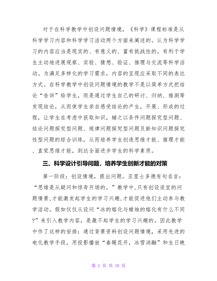 科学设计情境问题培养学生创新能力的论文.doc_第2页