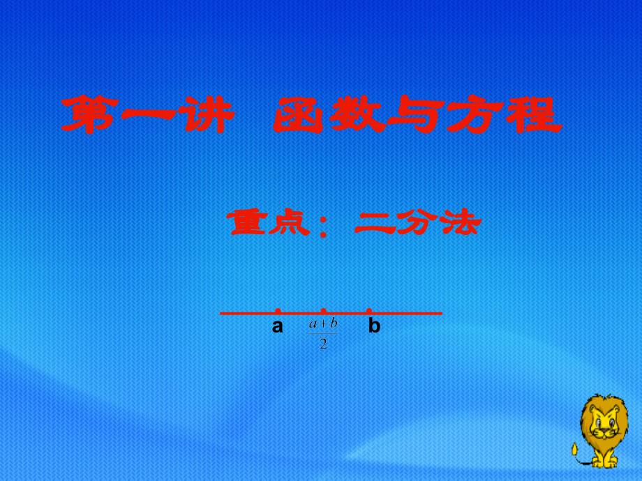 一讲函数与方程重点二分法_第1页