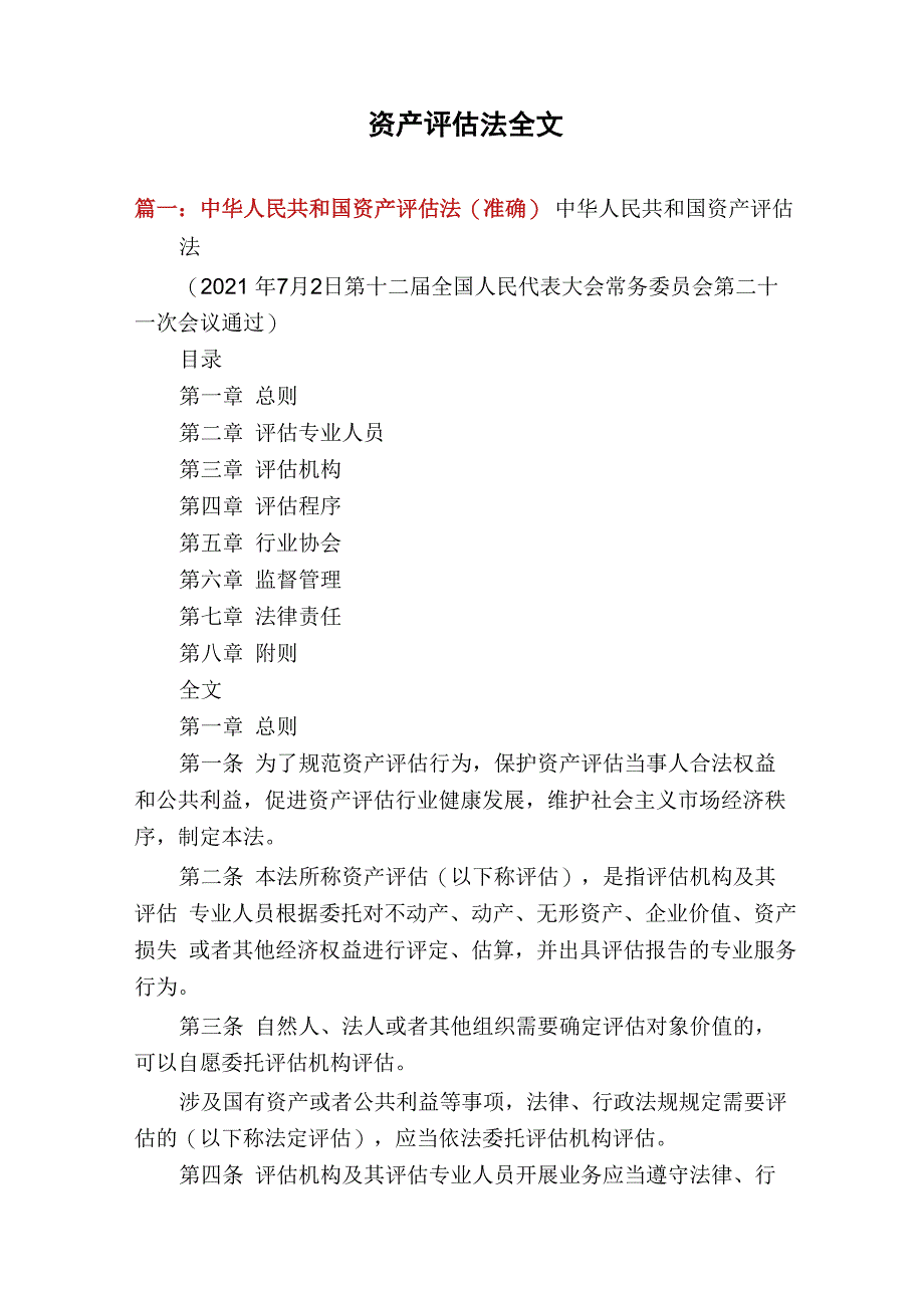 资产评估法全文_第1页