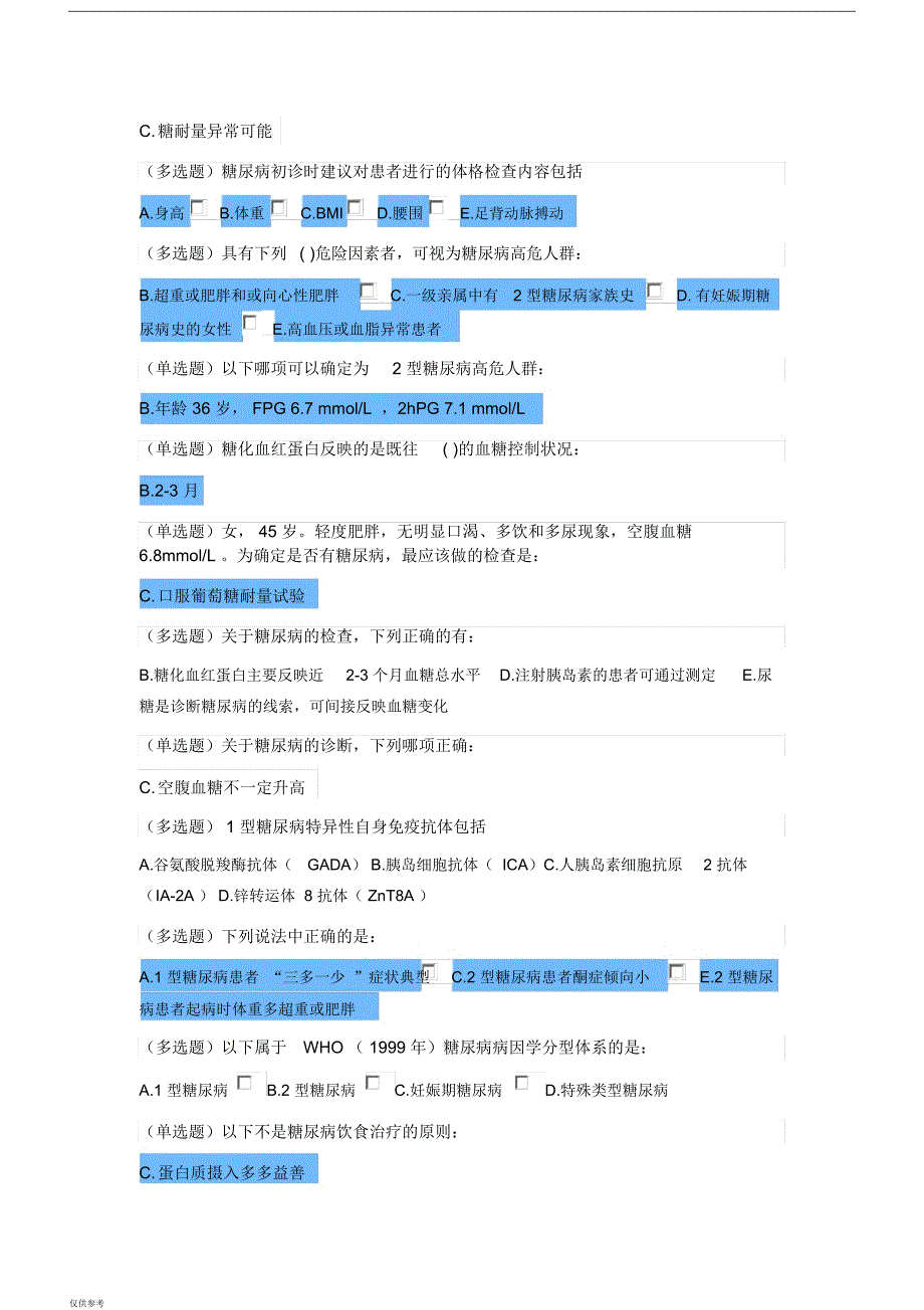 「糖尿病在线学习试题答案横版【参考模板】」.doc_第2页