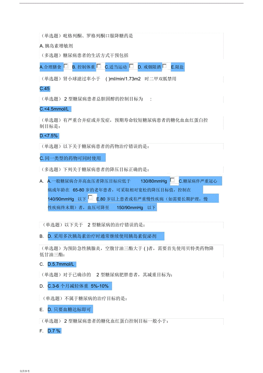 「糖尿病在线学习试题答案横版【参考模板】」.doc_第3页