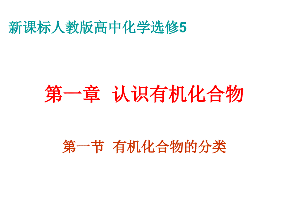 人教新课标高中化学选修5第一章第一节ppt课件_第1页