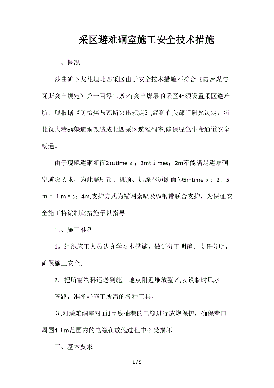 采区避难硐室施工安全技术措施_第1页