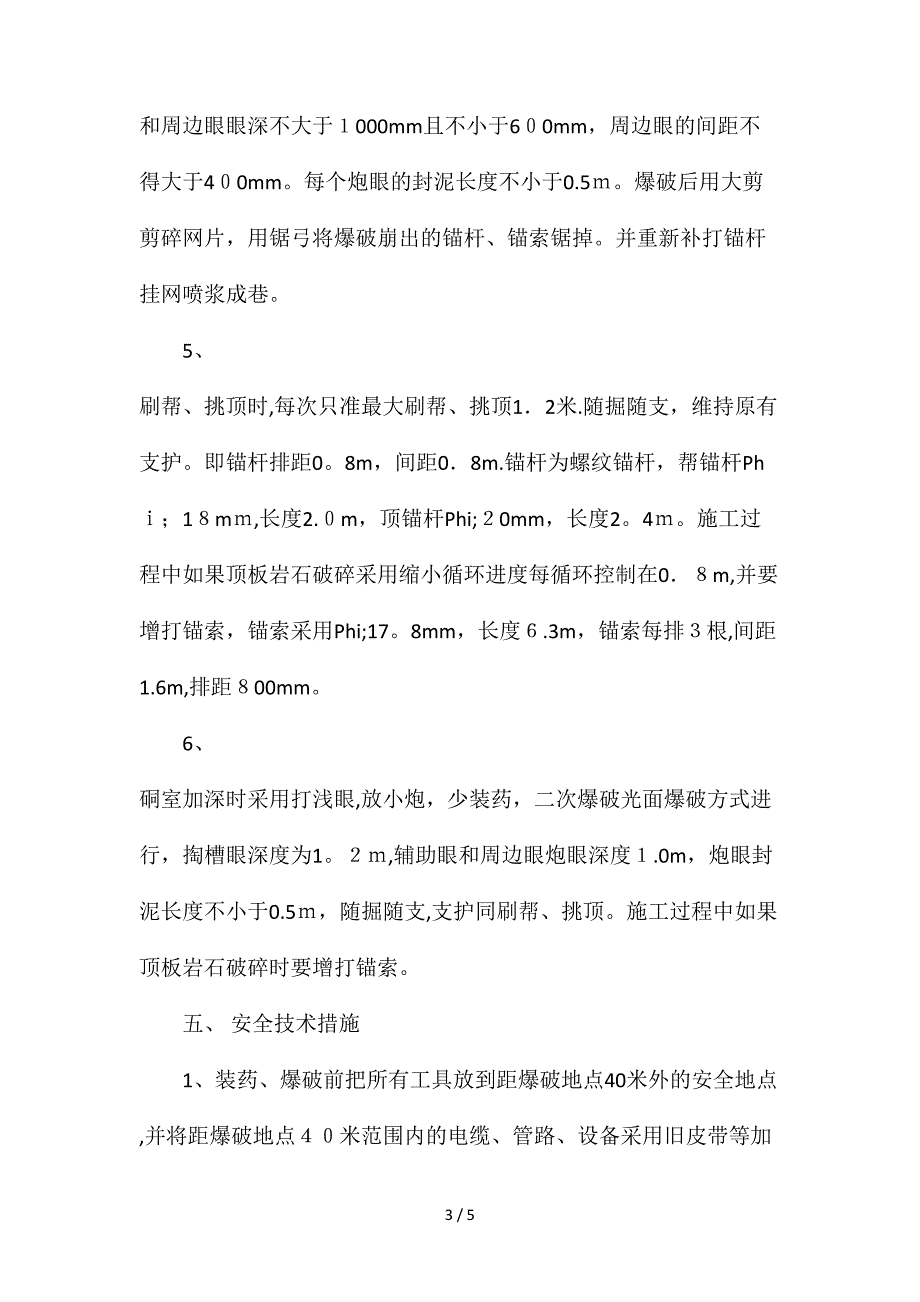 采区避难硐室施工安全技术措施_第3页