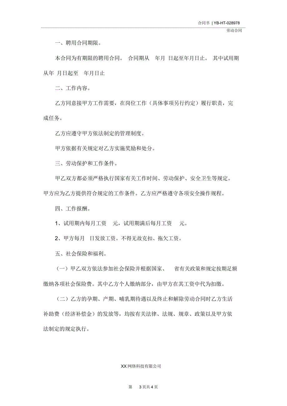 聘用临时工劳动合同(合同示范文本)_第3页