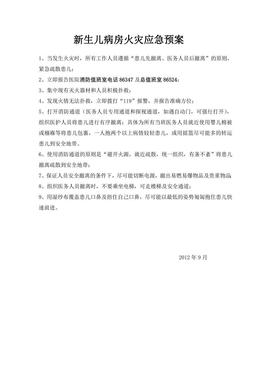 (10月25日修改好的版本)新生儿监护病房应急预案和流程应急预案 Microsoft Word 文档 (2)_第4页