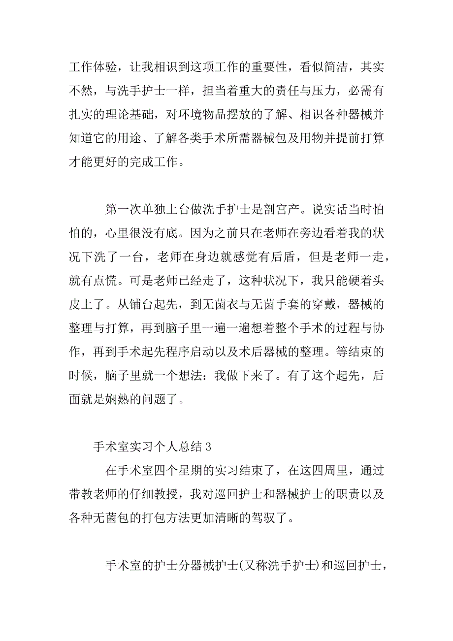 2023年手术室实习个人总结五篇_第4页