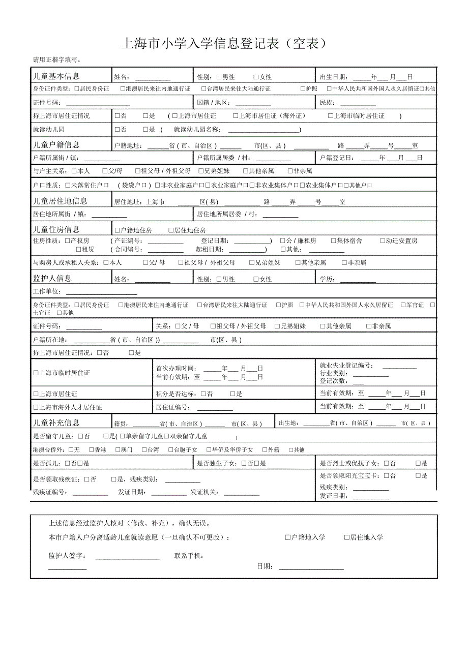 上海入学信息表格_第1页