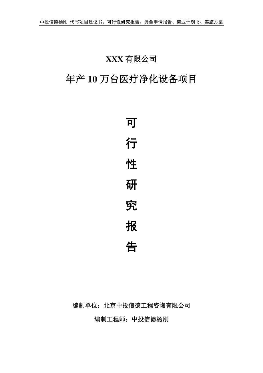 年产10万台医疗净化设备项目可行性研究报告申请立项_第1页