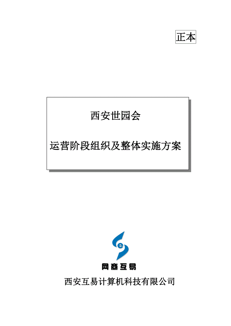 西安世园会运维实施及服务方案_第1页