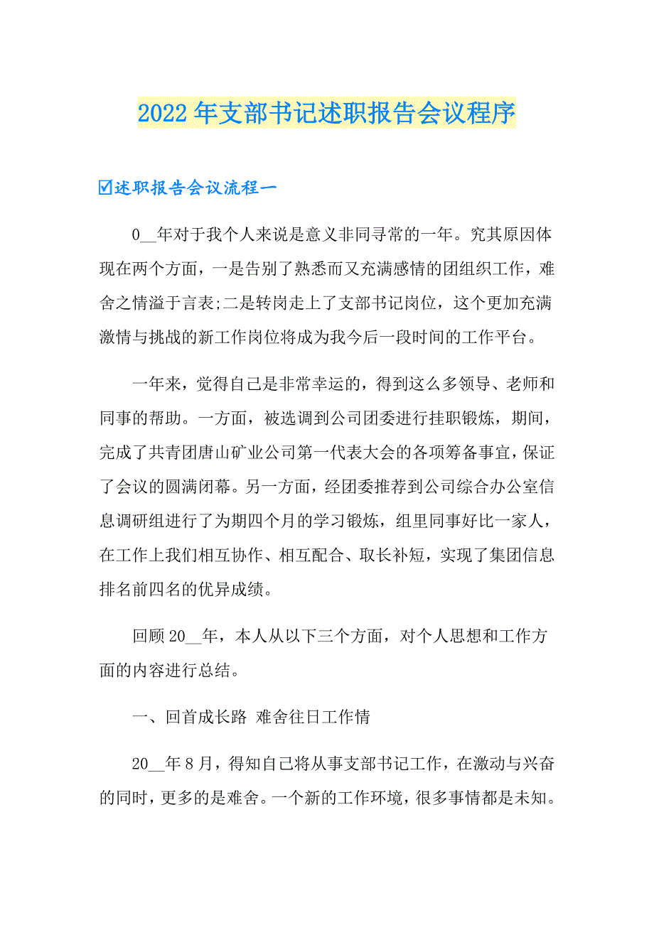 2022年支部书记述职报告会议程序【多篇汇编】_第1页