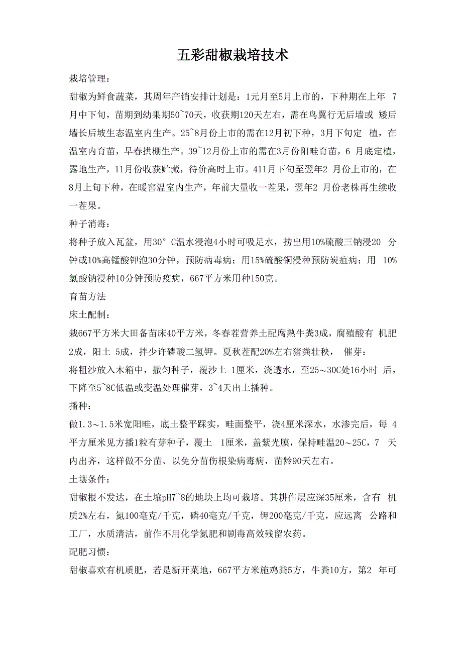 五彩甜椒栽培技术_第1页